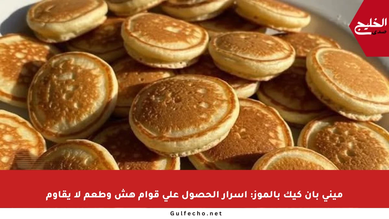 ميني بان كيك بالموز: أسرار الحصول على قوام هش وطعم لا يقاوم